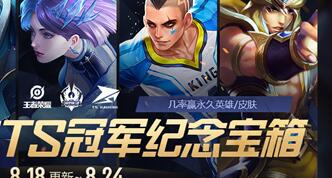 TS夺世冠总冠军福利回馈活动