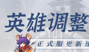 王者荣耀8月18日英雄调整公告