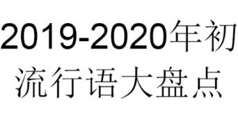 2020流行语言网络语言大全