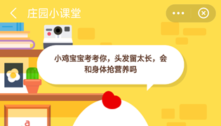 蚂蚁庄园头发留太长会和身体抢营养吗？