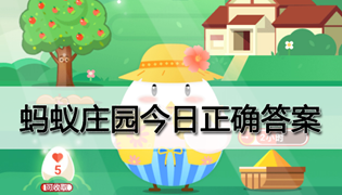 蚂蚁庄园小课堂今日答案