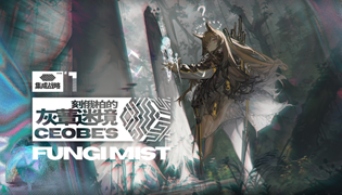 明日方舟手游刻俄柏的灰蕈迷境集成战略模式怎么玩？