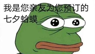 七夕蛤蟆表情包大全