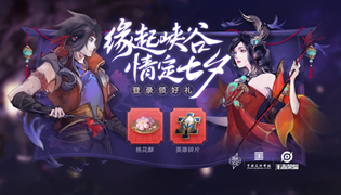 王者荣耀情定七夕登录领好礼活动