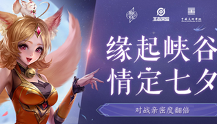 王者荣耀情定七夕亲密翻倍活动