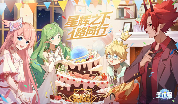 奥拉星周年庆一路同行活动