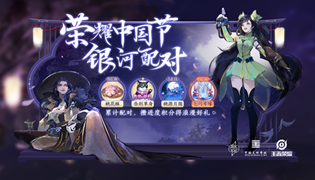 王者荣耀2020荣耀中国节七夕银河配对活动