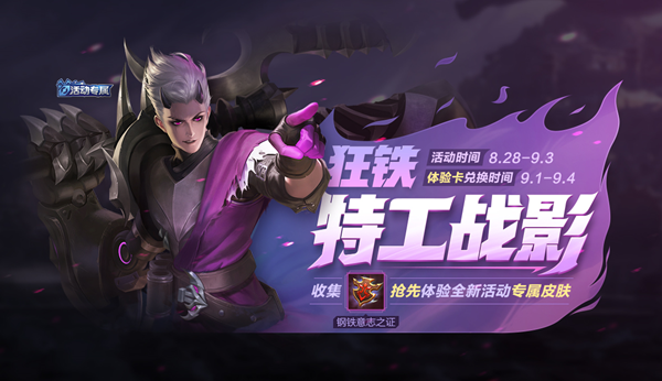 王者荣耀狂铁新皮肤特工战影怎么获得