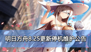明日方舟手游8月25日停机维护公告