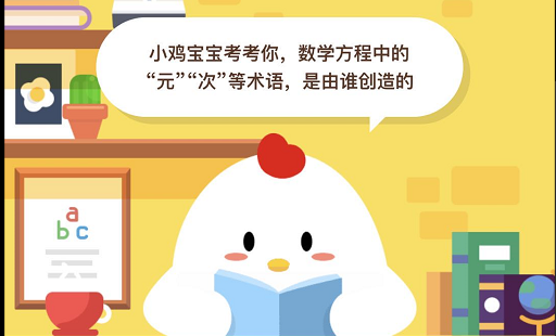 蚂蚁庄园小课堂数学方程中的“元”“次”等术语是由谁创造的