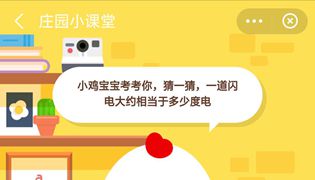 蚂蚁庄园小课堂一道闪电等于多少度电？