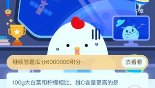 蚂蚁庄园小课堂100克大白菜和柠檬相比维生素C含量更高的是哪个？