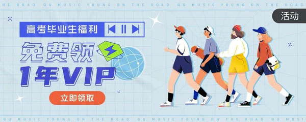 QQ音乐高考毕业生福利活动