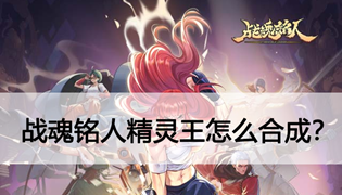 战魂铭人精灵王怎么获得？用什么合成？