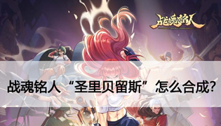 战魂铭人圣里贝留斯怎么获得？用什么合成？