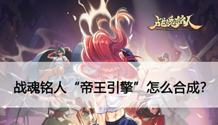 战魂铭人帝王引擎怎么获得？用什么合成？