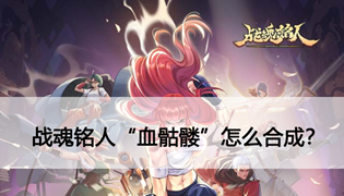 战魂铭人血骷髅怎么获得？用什么合成？