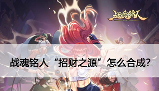 战魂铭人招财之源怎么获得？用什么合成？