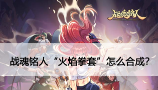 战魂铭人火焰拳套怎么获得？用什么合成？
