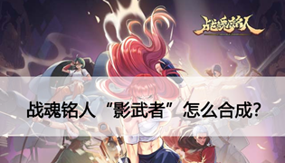 战魂铭人影武者怎么获得？用什么合成？