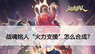 战魂铭人火力支援怎么获得？用什么合成？
