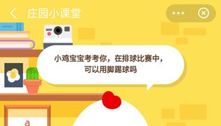 蚂蚁庄园在排球比赛中可以用脚踢球吗？