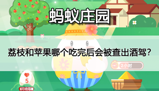 蚂蚁庄园荔枝和苹果哪种吃完后可能会被查出酒驾？