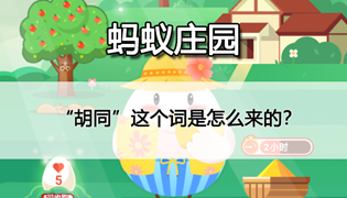 蚂蚁庄园胡同这个词来自于哪里？