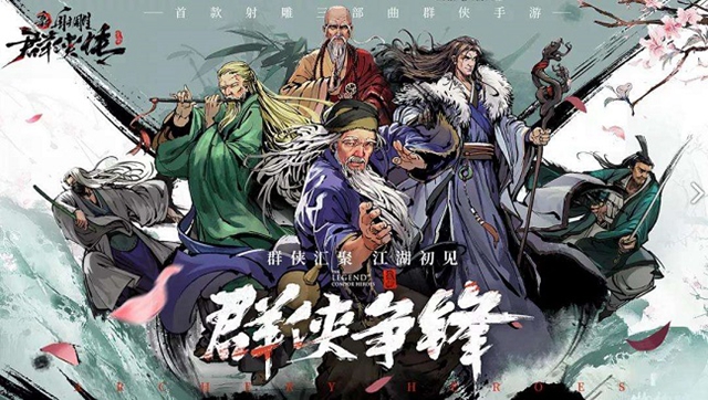 新射雕群侠传之铁血丹心平民玩什么阵容