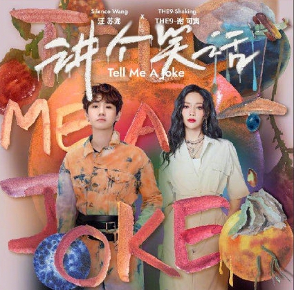 汪苏泷新歌讲个笑话歌词在哪里