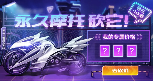 QQ飞车圣光之翼摩托0点券怎么获取