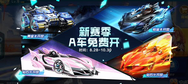 QQ飞车手游8月28日更新公告