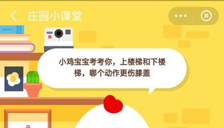 蚂蚁庄园上楼梯和下楼梯哪个动作更伤膝盖？