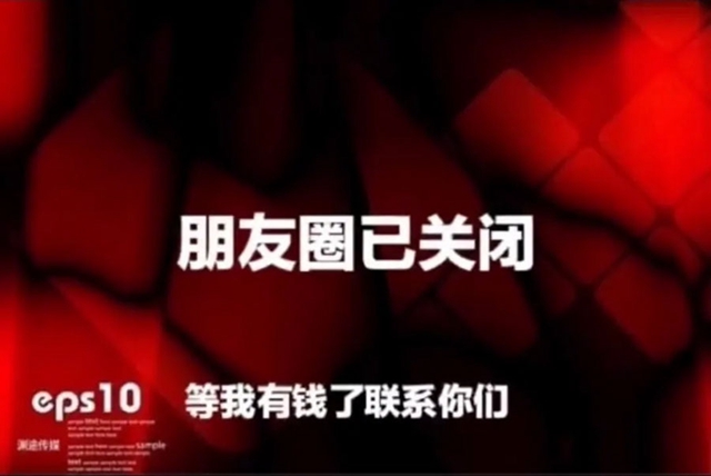 朋友圈已关闭等我有钱了再联系你们图片在哪里