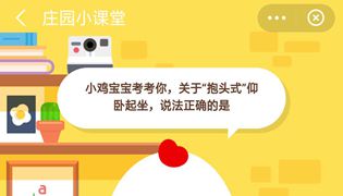 蚂蚁庄园关于抱头式仰卧起坐正确的是？