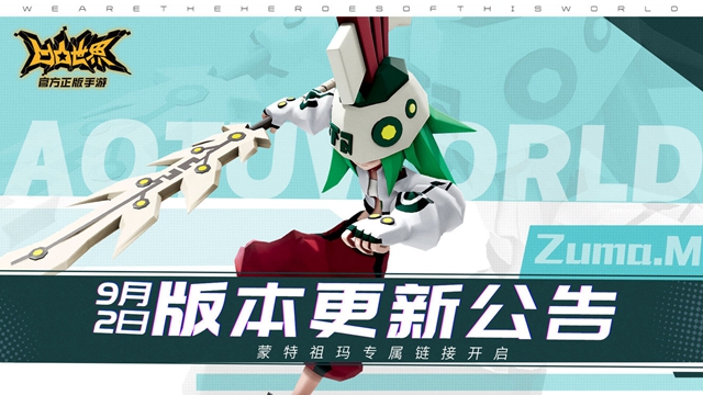 凹凸世界手游9月2日更新公告