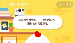 蚂蚁庄园一只羽毛球通常会有几根羽毛？