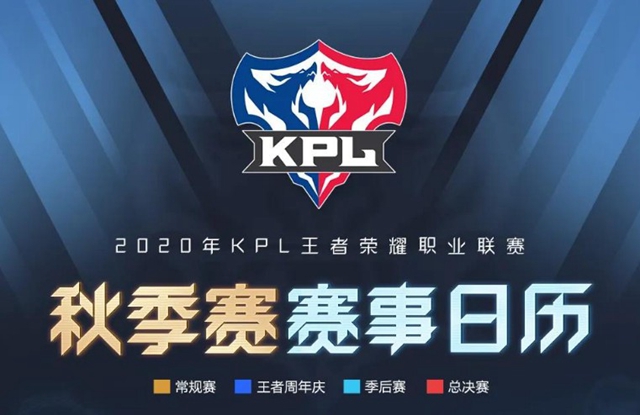 王者荣耀200KPI秋季赛赛事日历