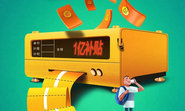 快的新出租入1亿元专项补贴怎么获得