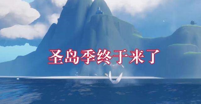光遇圣岛季入口位置在哪里