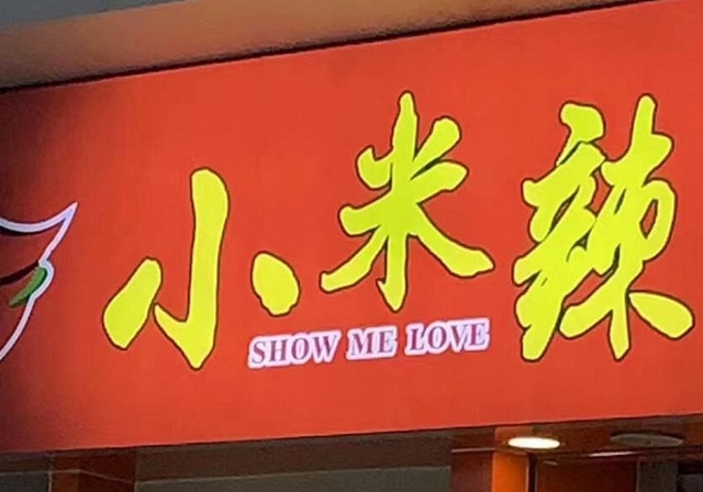 类似Show me love小米辣中英创意有哪些