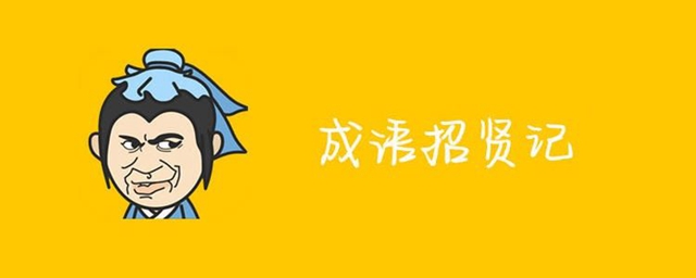 成语招贤记抽手机是真的么