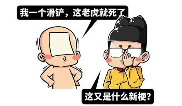 抖音给我一个滑铲是什么梗