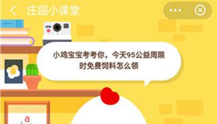 蚂蚁庄园95公益周限时免费饲料怎么领？