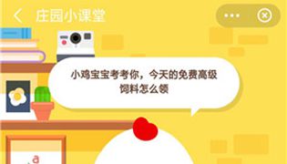 蚂蚁庄园今天免费高级饲料怎么领？