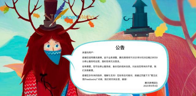 腾讯微博将停止运营是真的么