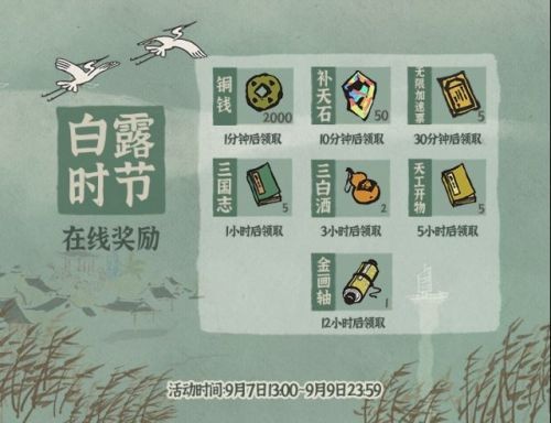 江南百景图白露时节奖励有哪些