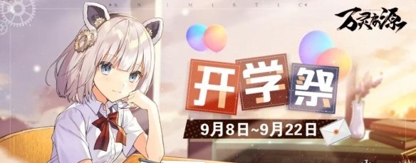 万灵启源9月8日更新了什么