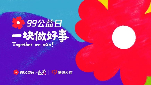 腾讯99公益日官方活动参与地址在哪