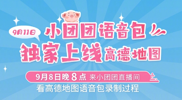 高德地图小团团导航语音录制过程观看地址在哪